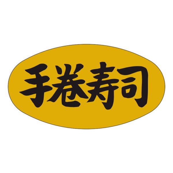 画像1: 送料無料・販促シール「手巻寿司」37x19mm「1冊1,000枚」 (1)