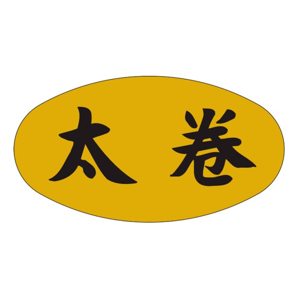 画像1: 送料無料・販促シール「太巻」37x19mm「1冊1,000枚」 (1)