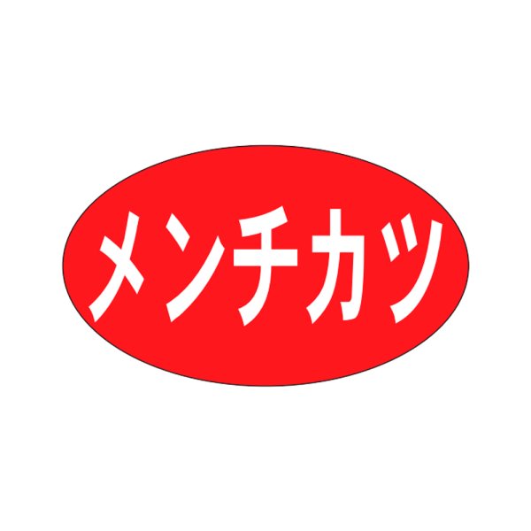 画像1: 送料無料・販促シール「メンチカツ」27x16mm「1冊1,000枚」 (1)