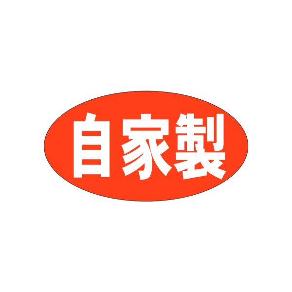 画像1: 送料無料・販促シール「自家製　（中）」37x20mm「1冊1,000枚」 (1)