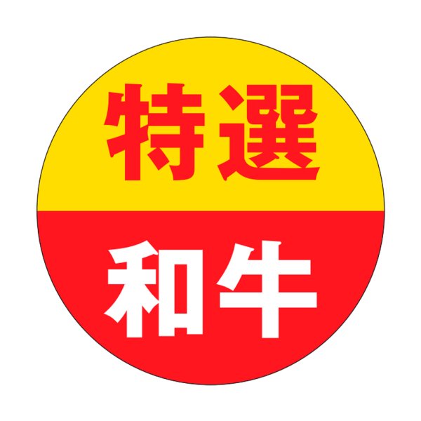 画像1: 送料無料・精肉用販促シール「特選和牛」31x31mm「1冊500枚」 (1)
