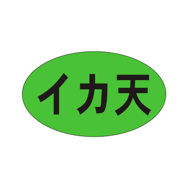 画像1: 送料無料・販促シール「イカ天」27x16mm「1冊1,000枚」 (1)