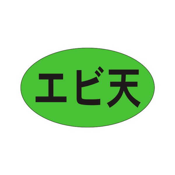 画像1: 送料無料・販促シール「エビ天」27x16mm「1冊1,000枚」 (1)