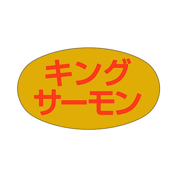 画像1: 送料無料・販促シール「キングサーモン」28x16mm「1冊1,000枚」 (1)