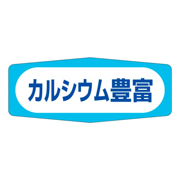 画像1: 送料無料・販促シール「カルシウム豊富」50x20mm「1冊1,000枚」 (1)