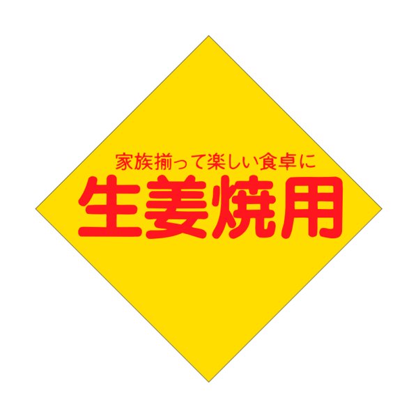 画像1: 送料無料・精肉用販促シール「生姜焼用」56x56mm「1冊1,000枚」 (1)