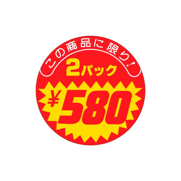 画像1: 送料無料・販促シール「この商品に限り　2パック￥580」40x40mm「1冊500枚」 (1)