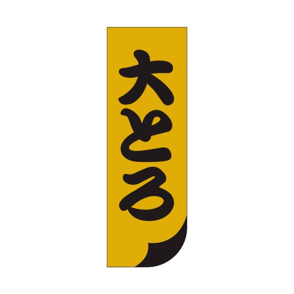 画像1: 送料無料・販促シール「大とろ」15x45mm「1冊1,000枚」 (1)