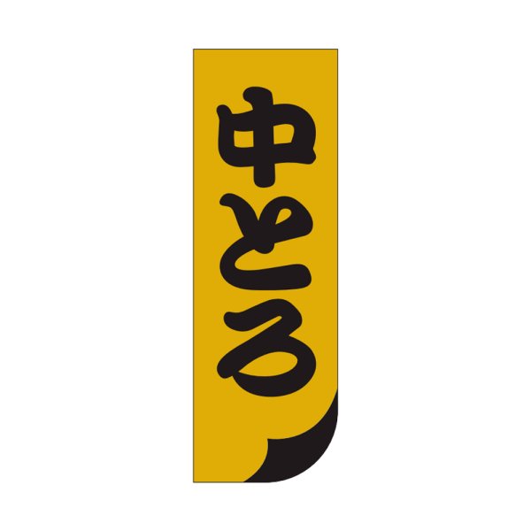 画像1: 送料無料・販促シール「中とろ」15x45mm「1冊1,000枚」 (1)
