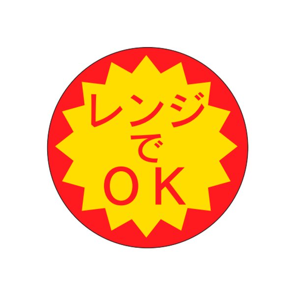 画像1: 送料無料・販促シール「レンジでOK」20x20mm「1冊1,000枚」 (1)