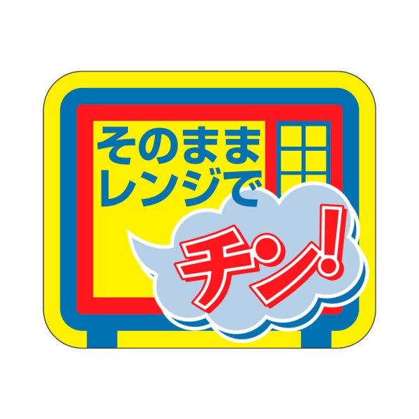 画像1: 送料無料・販促シール「そのままレンジでチン」30x25mm「1冊500枚」 (1)