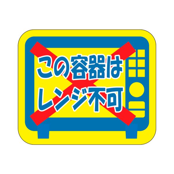 画像1: 送料無料・販促シール「この容器はレンジ不可」30x25mm「1冊500枚」 (1)