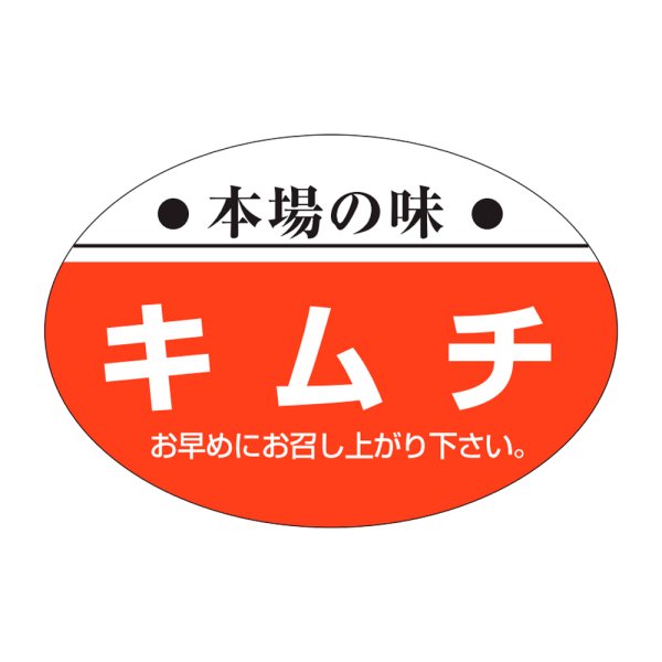 画像1: 送料無料・販促シール「本場の味　キムチ」38x26mm「1冊1,000枚」 (1)