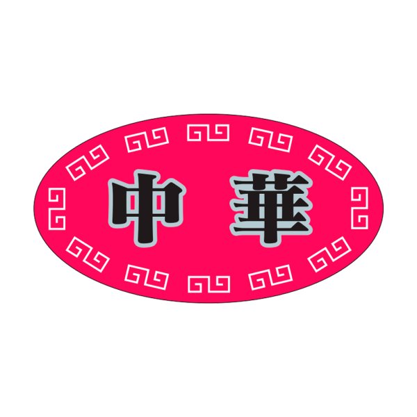 画像1: 送料無料・販促シール「中華」37x20mm「1冊1,000枚」 (1)