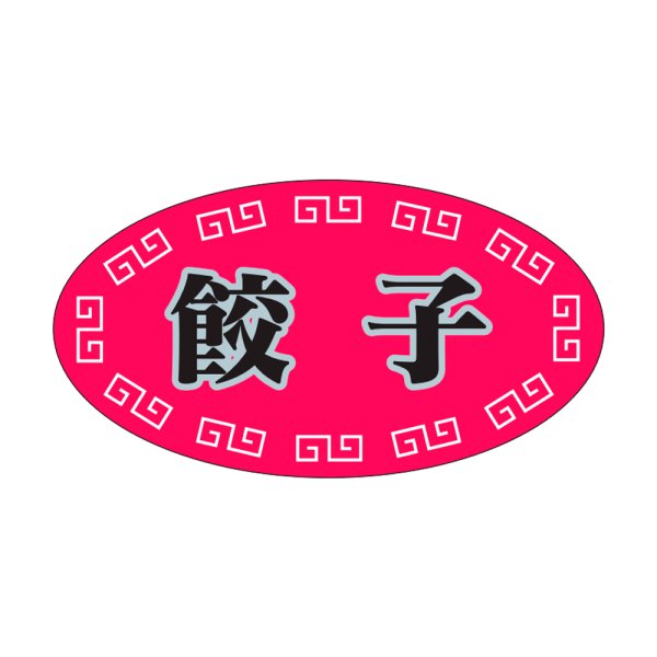 画像1: 送料無料・販促シール「餃子」37x20mm「1冊1,000枚」 (1)