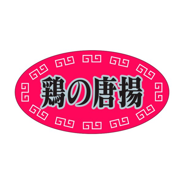 画像1: 送料無料・販促シール「鶏の唐揚」37x20mm「1冊1,000枚」 (1)