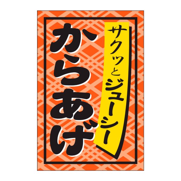 画像1: 送料無料・販促シール「からあげ」24x36mm「1冊1,000枚」 (1)