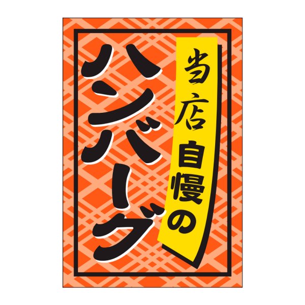 画像1: 送料無料・販促シール「ハンバーグ」24x36mm「1冊1,000枚」 (1)