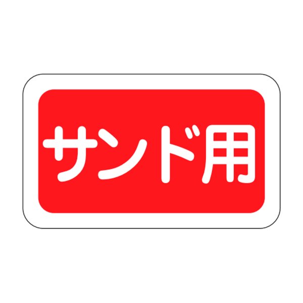 画像1: 送料無料・販促シール「サンド用」25x15mm「1冊1,000枚」 (1)