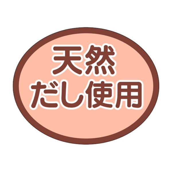 画像1: 送料無料・販促シール「天然だし使用」30x24mm「1冊1,000枚」 (1)