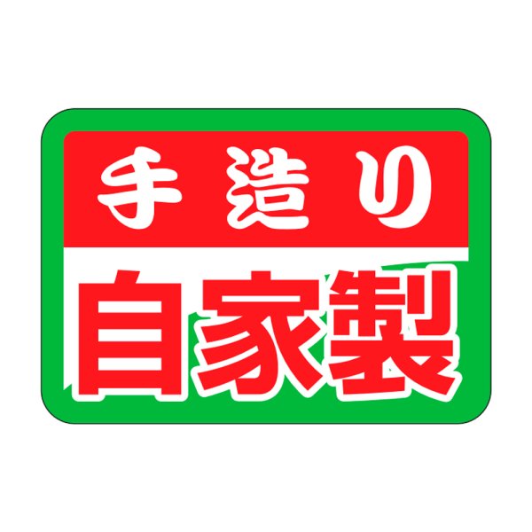 画像1: 送料無料・販促シール「手造り自家製」32x22mm「1冊1,000枚」 (1)
