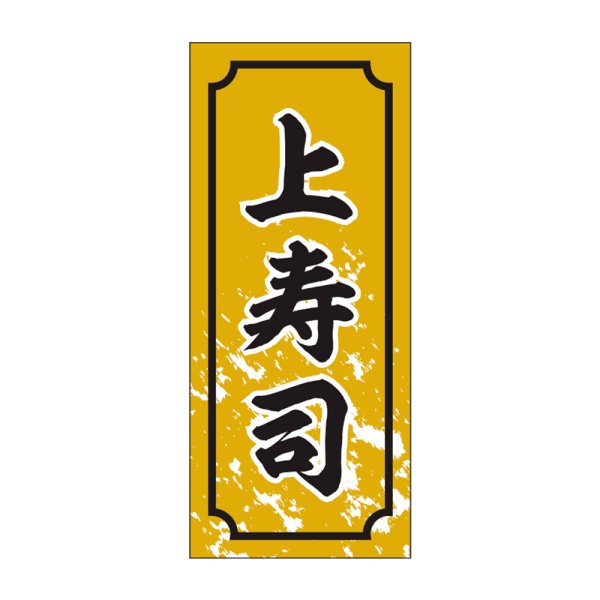 画像1: 送料無料・販促シール「上寿司」15x35mm「1冊1,000枚」 (1)