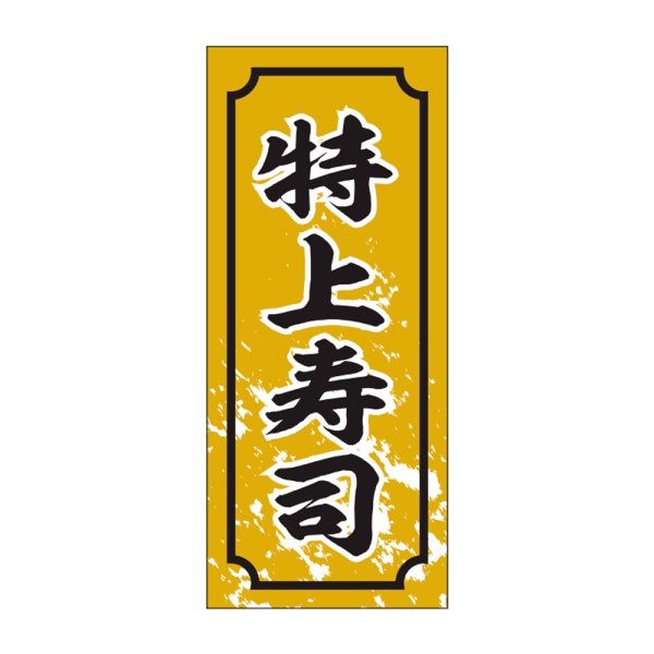 画像1: 送料無料・販促シール「特上寿司」15x35mm「1冊1,000枚」 (1)