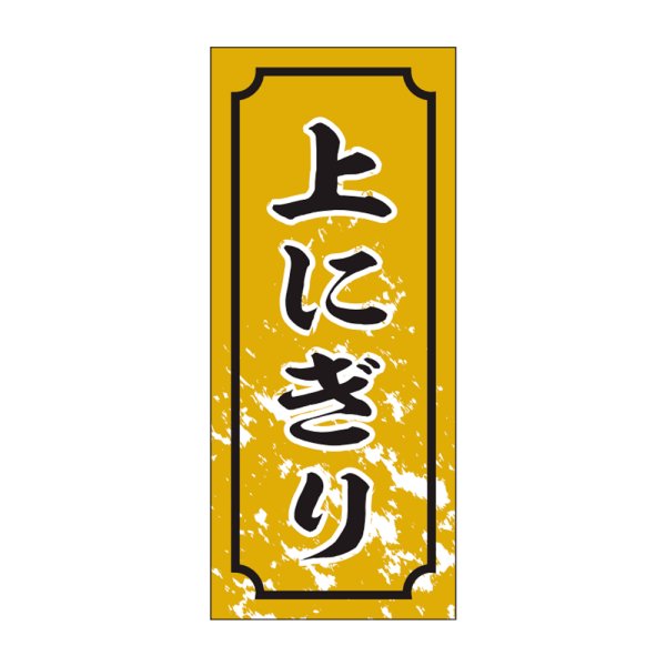 画像1: 送料無料・販促シール「上にぎり」15x35mm「1冊1,000枚」 (1)