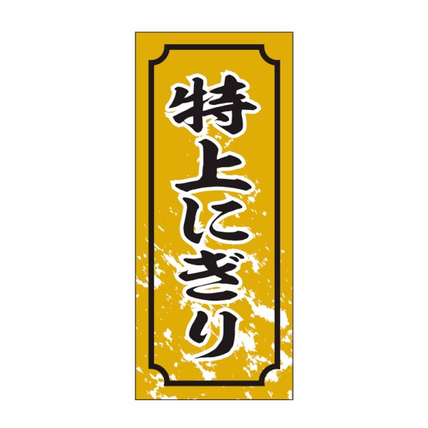 画像1: 送料無料・販促シール「特上にぎり」15x35mm「1冊1,000枚」 (1)