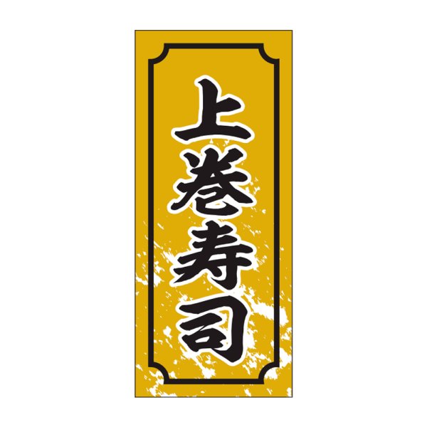 画像1: 送料無料・販促シール「上巻寿司」15x35mm「1冊1,000枚」 (1)