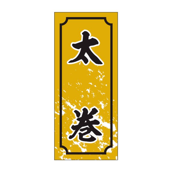 画像1: 送料無料・販促シール「太巻」15x35mm「1冊1,000枚」 (1)