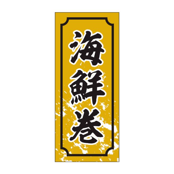 画像1: 送料無料・販促シール「海鮮巻」15x35mm「1冊1,000枚」 (1)