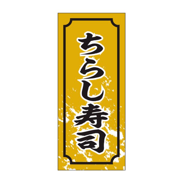 画像1: 送料無料・販促シール「ちらし寿司」15x35mm「1冊1,000枚」 (1)