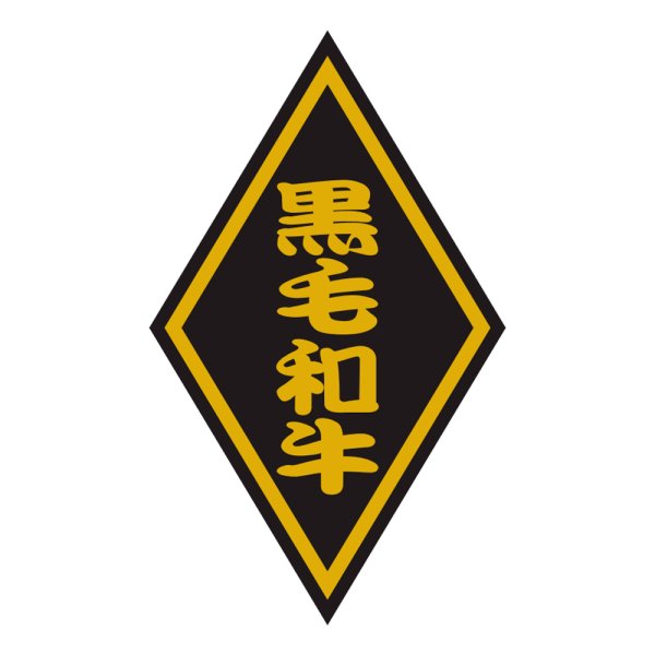 画像1: 送料無料・精肉用販促シール「黒毛和牛」30x50mm「1冊1,000枚」 (1)