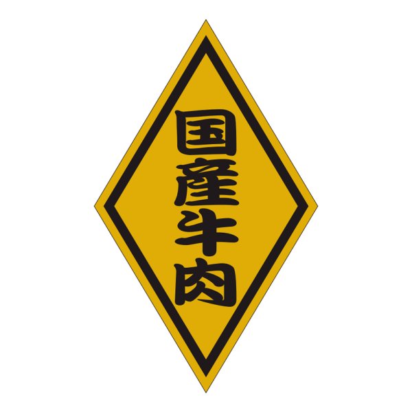 画像1: 送料無料・精肉用販促シール「国産牛肉」50x30mm「1冊1,000枚」 (1)