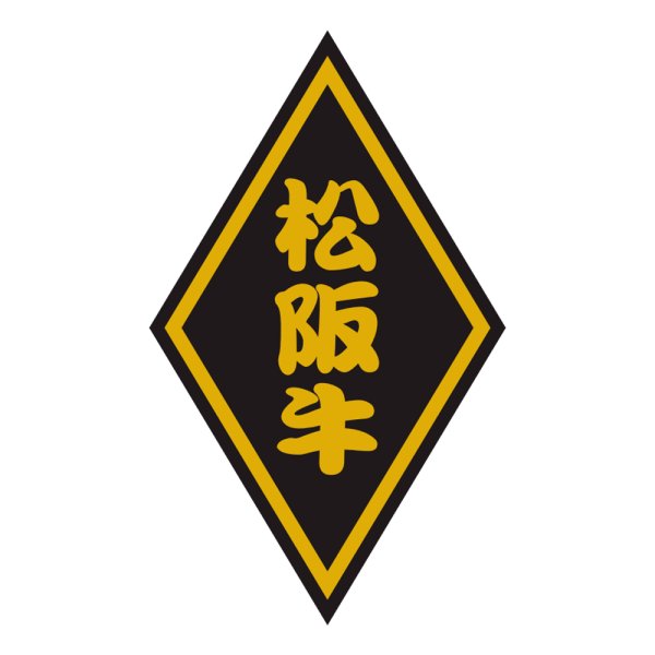 画像1: 送料無料・精肉用販促シール「松坂牛」30x50mm「1冊1,000枚」 (1)
