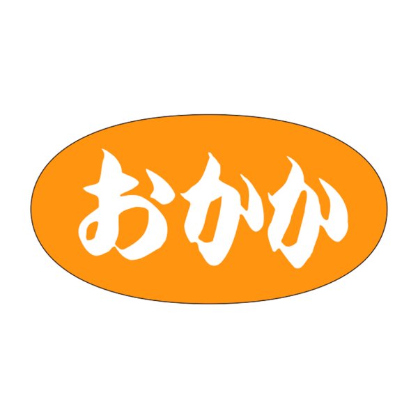 画像1: 送料無料・販促シール「おかか」30x16mm「1冊1,000枚」 (1)