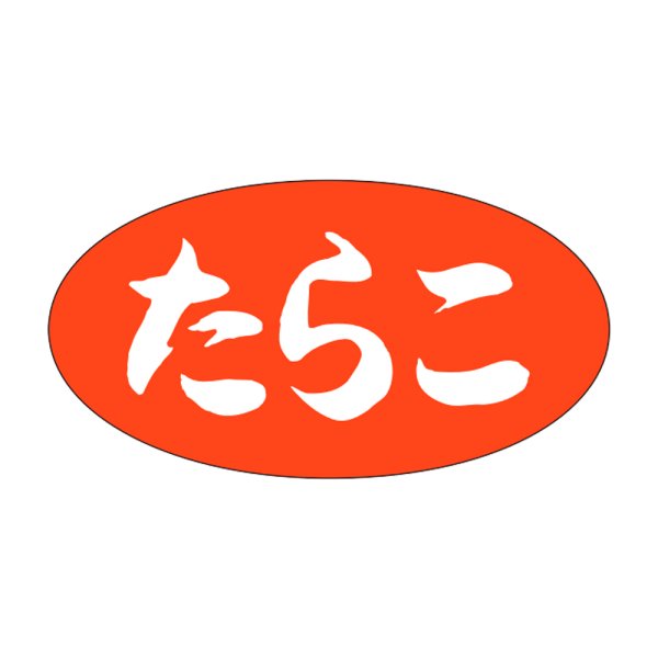 画像1: 送料無料・販促シール「たらこ」30x16mm「1冊1,000枚」 (1)