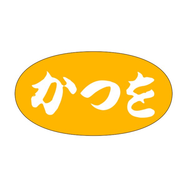 画像1: 送料無料・販促シール「かつを」30x16mm「1冊1,000枚」 (1)
