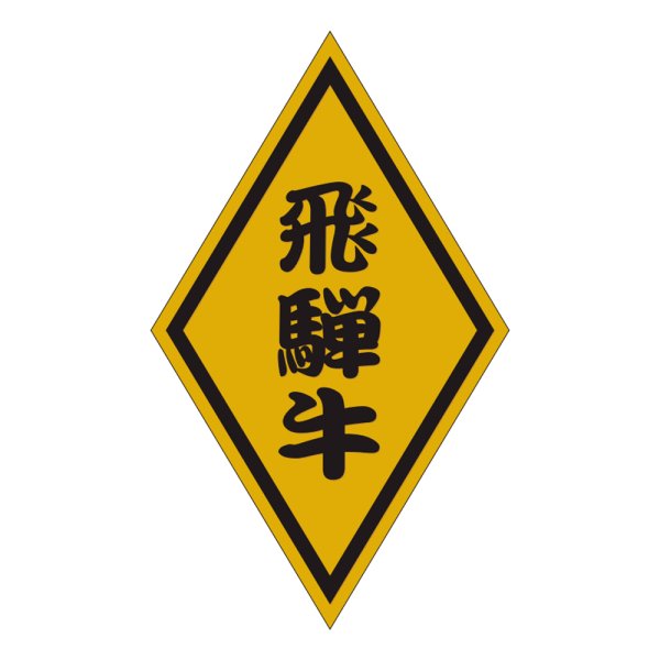 画像1: 送料無料・精肉用販促シール「飛騨牛」30x50mm「1冊1,000枚」 (1)