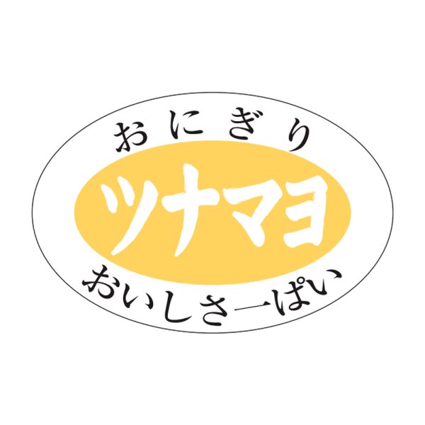 画像1: 送料無料・販促シール「ツナマヨ」30x20mm「1冊1,000枚」 (1)