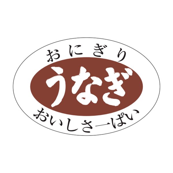 画像1: 送料無料・販促シール「うなぎ」30x20mm「1冊1,000枚」 (1)
