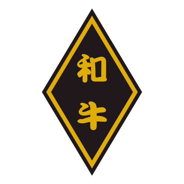 画像1: 送料無料・精肉用販促シール「和牛」30x50mm「1冊1,000枚」 (1)
