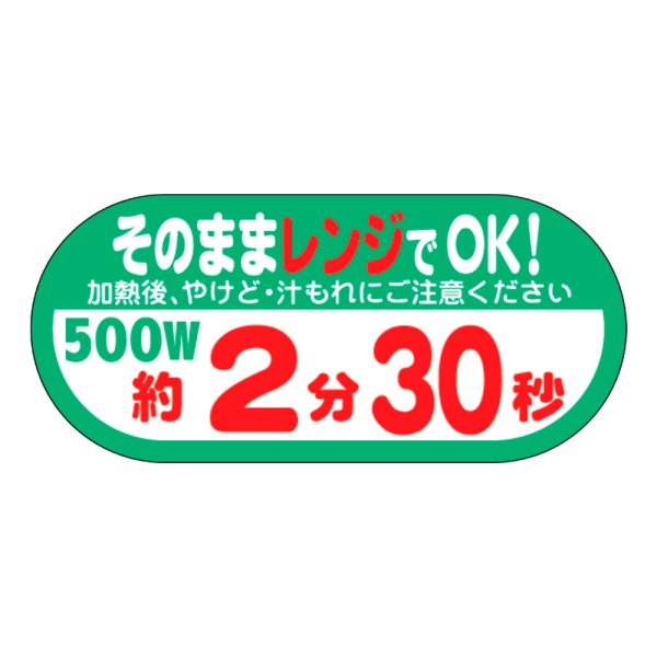 画像1: 送料無料・販促シール「そのままレンジでOK!　500W　約2分30秒」 W40×H18 「1冊300枚」 (1)