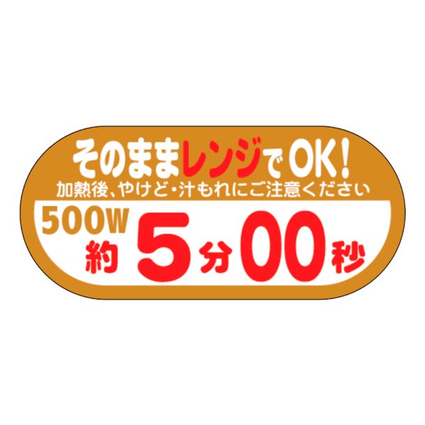 画像1: 送料無料・販促シール「そのままレンジでOK!　500W　約5分00秒」 W40×H18 「1冊300枚」 (1)