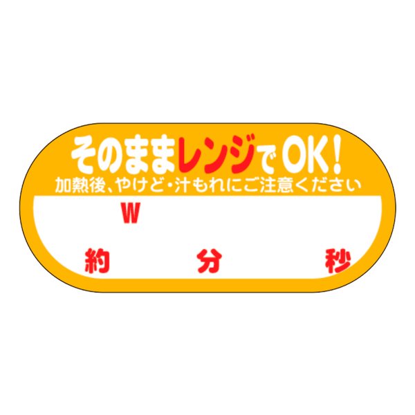 画像1: 送料無料・販促シール「そのままレンジでOK!　W　約　分　秒」 W40×H18 「1冊300枚」 (1)