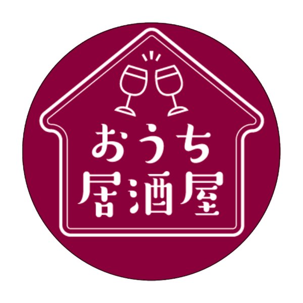画像1: 送料無料・販促シール「おうち居酒屋」30×30(mm) 「500枚」 (1)