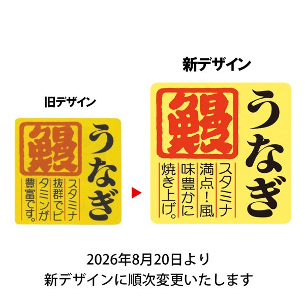 画像2: 送料無料・販促シール「うなぎ　鰻」40x40mm「1冊500枚」 (2)