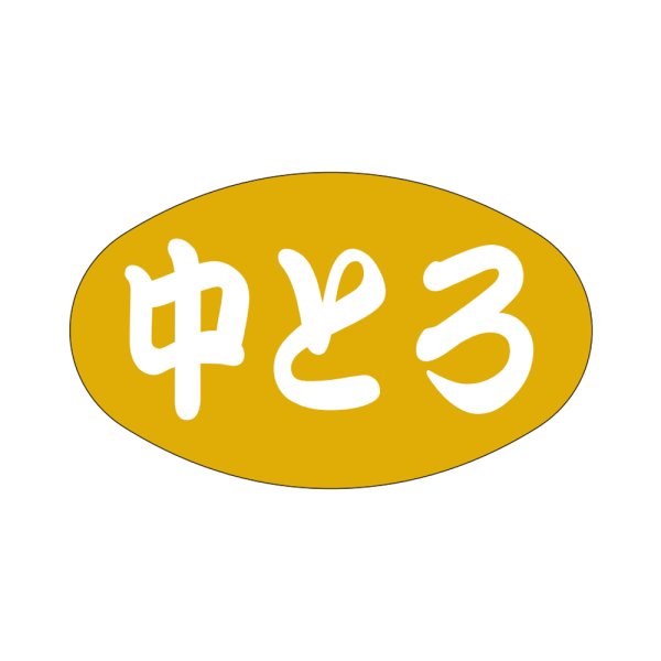 画像1: 送料無料・販促シール「中とろ」38x23mm「1冊1,000枚」 (1)