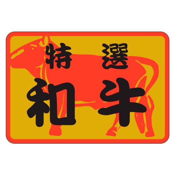 画像1: 送料無料・精肉用販促シール「特選和牛」38x26mm「1冊500枚」 (1)